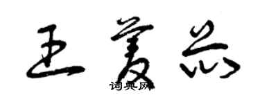 曾慶福王菱芯草書個性簽名怎么寫