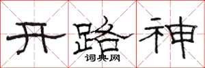 駱恆光開路神隸書怎么寫