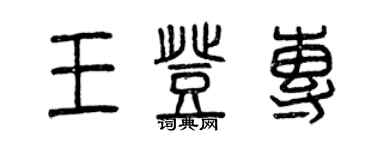 曾慶福王登專篆書個性簽名怎么寫