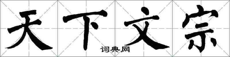 翁闓運天下文宗楷書怎么寫