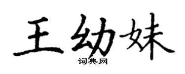 丁謙王幼妹楷書個性簽名怎么寫
