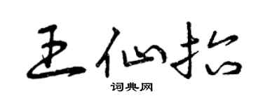曾慶福王仙抬草書個性簽名怎么寫