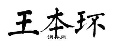 翁闓運王本環楷書個性簽名怎么寫