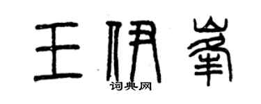 曾慶福王伊峰篆書個性簽名怎么寫
