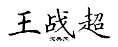 丁謙王戰超楷書個性簽名怎么寫