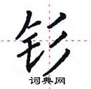 田英章寫的硬筆楷書釤
