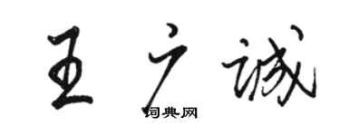 駱恆光王廣誠行書個性簽名怎么寫