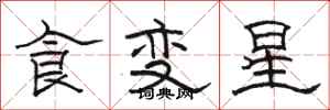 駱恆光食變星隸書怎么寫