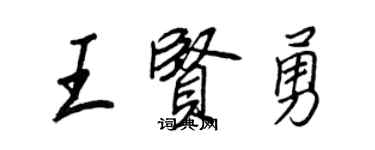 王正良王賢勇行書個性簽名怎么寫