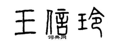 曾慶福王信玲篆書個性簽名怎么寫