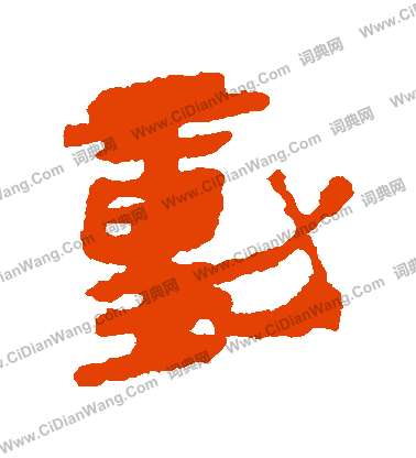 銀雀山簡寫的動