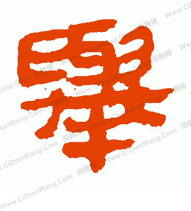 馬王堆帛書寫的舉