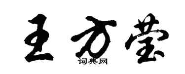 胡問遂王方瑩行書個性簽名怎么寫