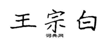 袁強王宗白楷書個性簽名怎么寫