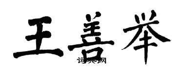 翁闓運王善舉楷書個性簽名怎么寫