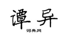 袁強譚異楷書個性簽名怎么寫
