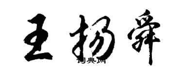 胡問遂王揚舜行書個性簽名怎么寫