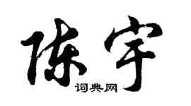 胡問遂陳宇行書個性簽名怎么寫