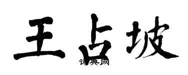 翁闓運王占坡楷書個性簽名怎么寫