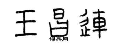 曾慶福王昌連篆書個性簽名怎么寫