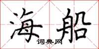 荊霄鵬海船楷書怎么寫