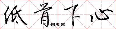 低首下心怎么寫好看