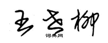 朱錫榮王世柳草書個性簽名怎么寫