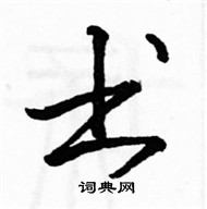 駱恆光寫的硬筆楷書書