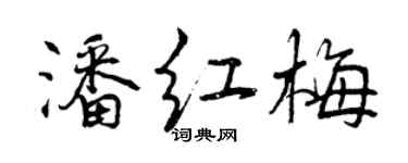 曾慶福潘紅梅行書個性簽名怎么寫
