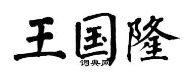 翁闓運王國隆楷書個性簽名怎么寫