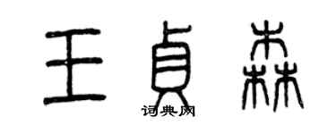 曾慶福王貞森篆書個性簽名怎么寫