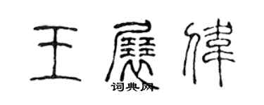 陳聲遠王展偉篆書個性簽名怎么寫