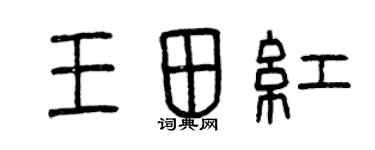 曾慶福王田紅篆書個性簽名怎么寫
