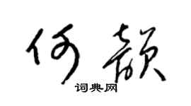 梁錦英何韻草書個性簽名怎么寫