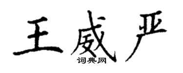 丁謙王威嚴楷書個性簽名怎么寫