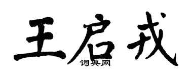 翁闓運王啟戎楷書個性簽名怎么寫