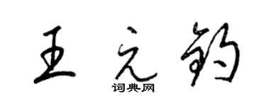 梁錦英王元鈞草書個性簽名怎么寫