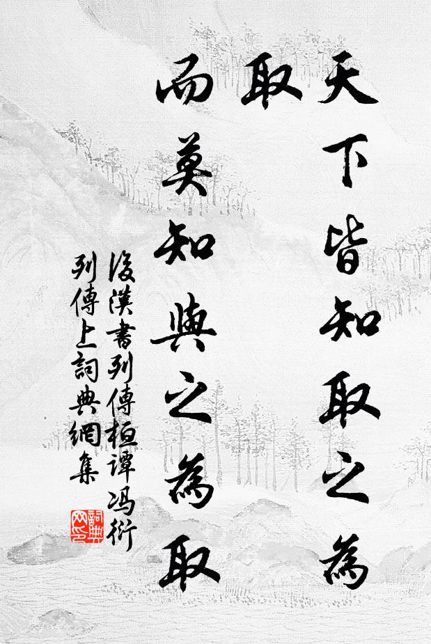 范曄天下皆知取之為取,而莫知與之為取。書法作品欣賞
