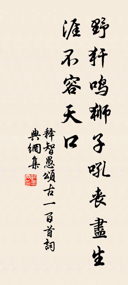 釋智愚頌古一百首書法作品欣賞