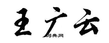 胡問遂王廣雲行書個性簽名怎么寫