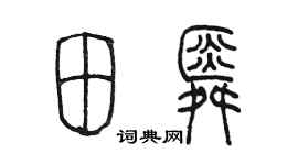 陳墨田舜篆書個性簽名怎么寫