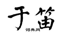 翁闓運於笛楷書個性簽名怎么寫