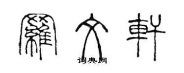 陳聲遠羅文軒篆書個性簽名怎么寫