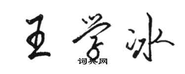 駱恆光王學冰行書個性簽名怎么寫