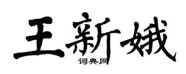翁闓運王新娥楷書個性簽名怎么寫
