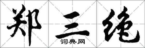 胡問遂鄭三絕行書怎么寫