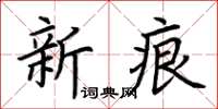 荊霄鵬新痕楷書怎么寫
