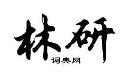 胡問遂林研行書個性簽名怎么寫
