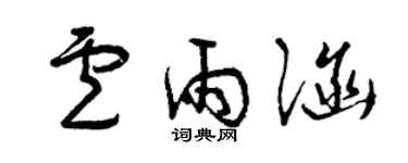 曾慶福盧雨涵草書個性簽名怎么寫