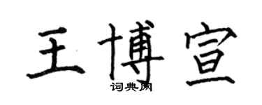 何伯昌王博宣楷書個性簽名怎么寫